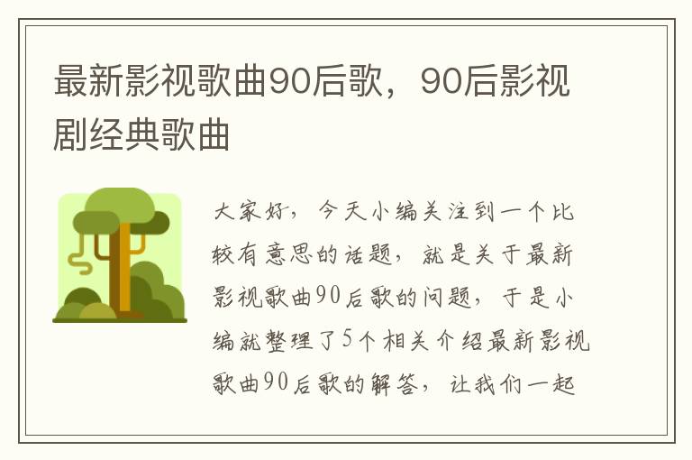 最新影视歌曲90后歌，90后影视剧经典歌曲