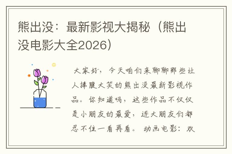 熊出没：最新影视大揭秘（熊出没电影大全2026）