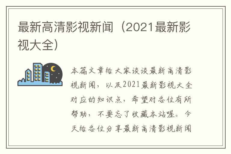 最新高清影视新闻（2021最新影视大全）