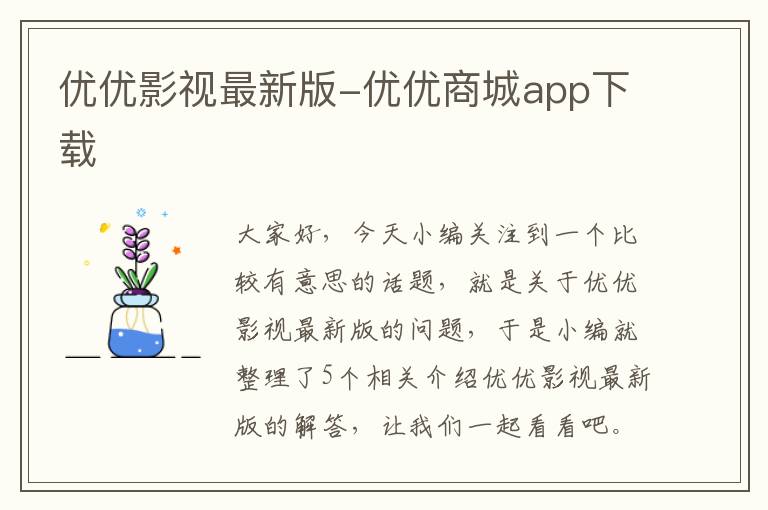 优优影视最新版-优优商城app下载