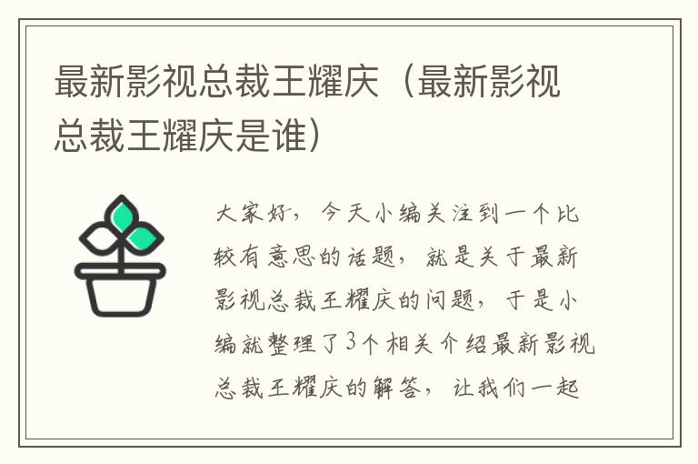 最新影视总裁王耀庆（最新影视总裁王耀庆是谁）