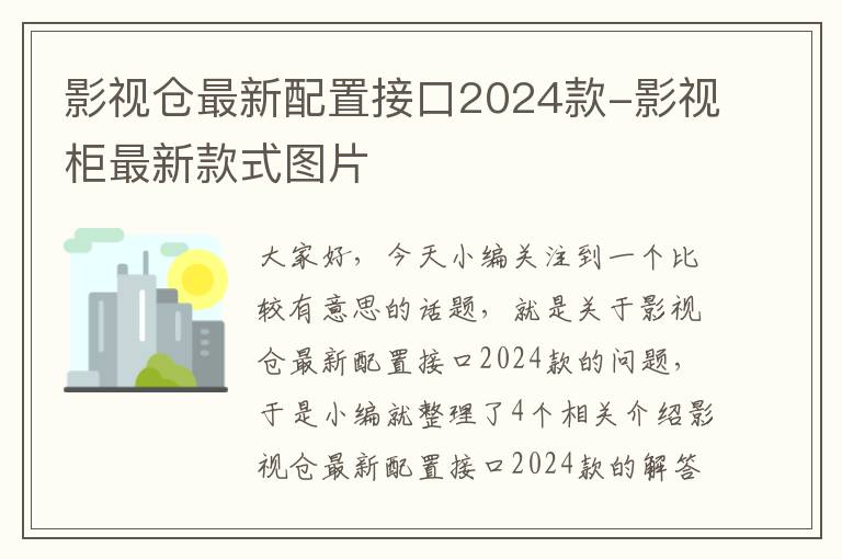 影视仓最新配置接口2024款-影视柜最新款式图片