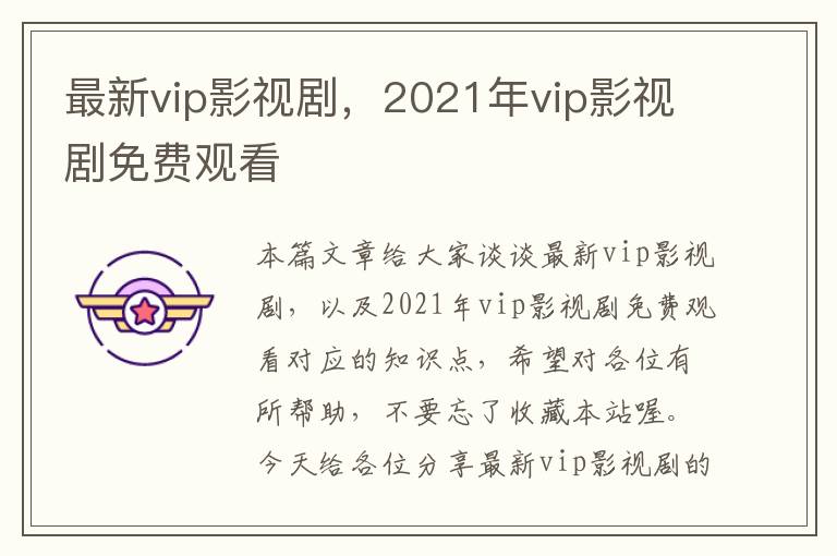 最新vip影视剧，2021年vip影视剧免费观看