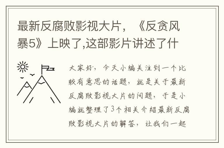 最新反腐败影视大片，《反贪风暴5》上映了,这部影片讲述了什么故事?