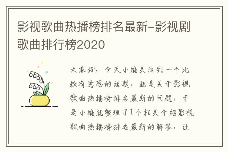 影视歌曲热播榜排名最新-影视剧歌曲排行榜2020