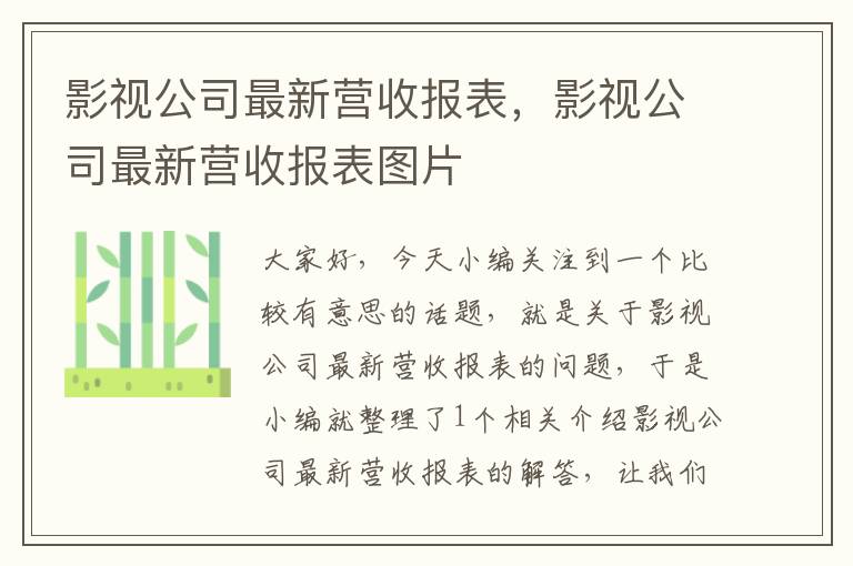 影视公司最新营收报表，影视公司最新营收报表图片