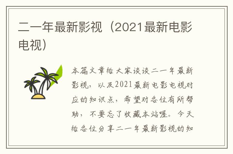 二一年最新影视（2021最新电影电视）