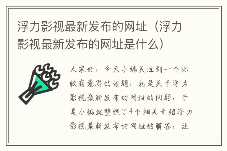 浮力影视最新发布的网址（浮力影视最新发布的网址是什么）