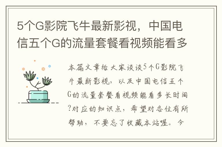 5个G影院飞牛最新影视，中国电信五个G的流量套餐看视频能看多长时间?