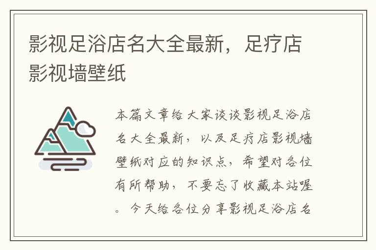 影视足浴店名大全最新，足疗店影视墙壁纸