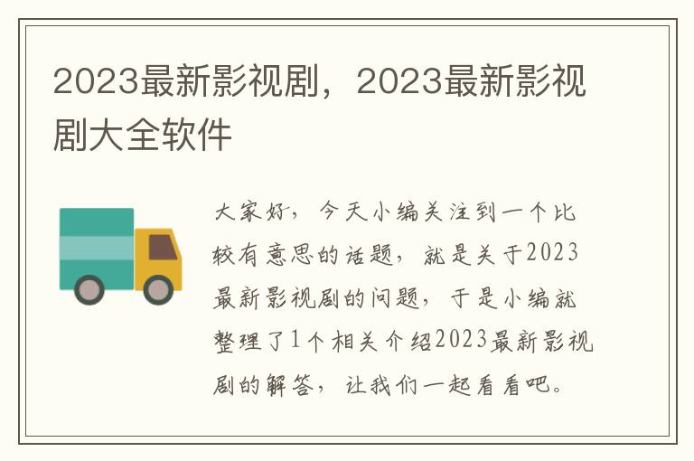 2023最新影视剧，2023最新影视剧大全软件