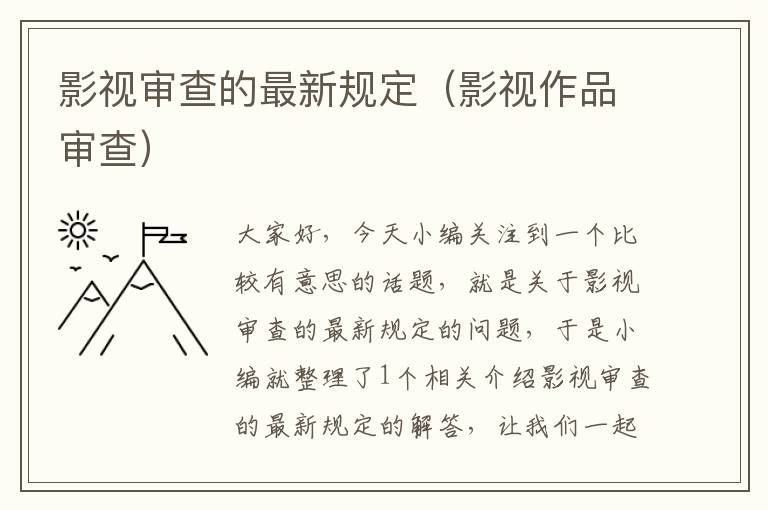 影视审查的最新规定（影视作品审查）