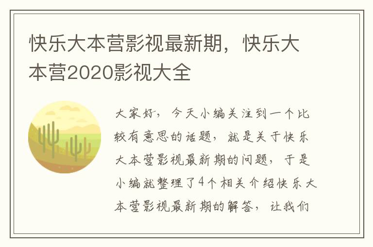 快乐大本营影视最新期，快乐大本营2020影视大全