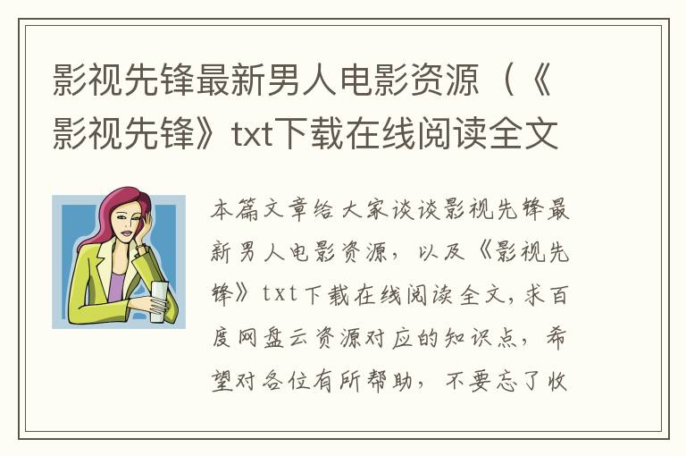 影视先锋最新男人电影资源（《影视先锋》txt下载在线阅读全文,求百度网盘云资源）