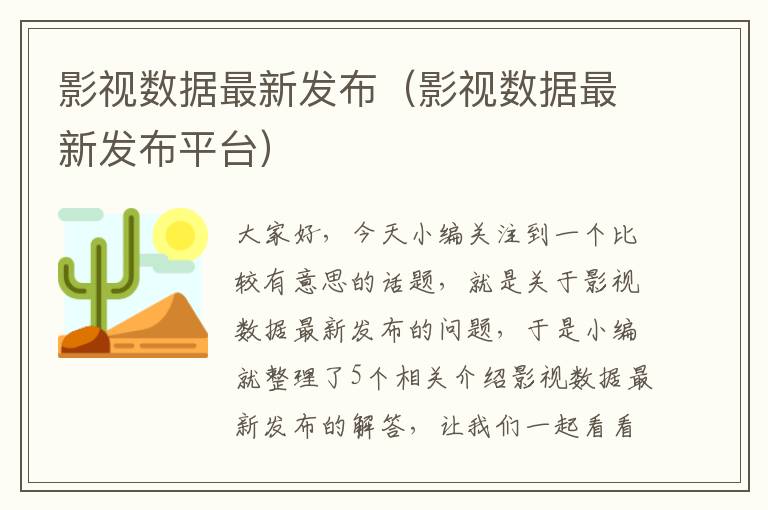 影视数据最新发布（影视数据最新发布平台）