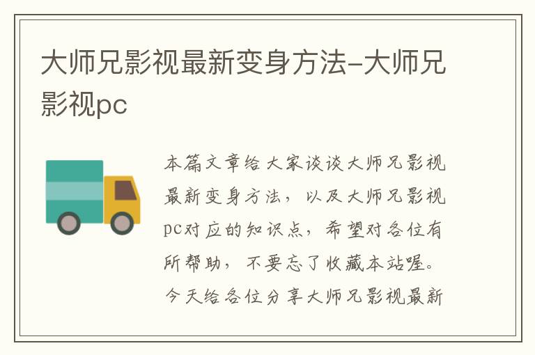 大师兄影视最新变身方法-大师兄影视pc