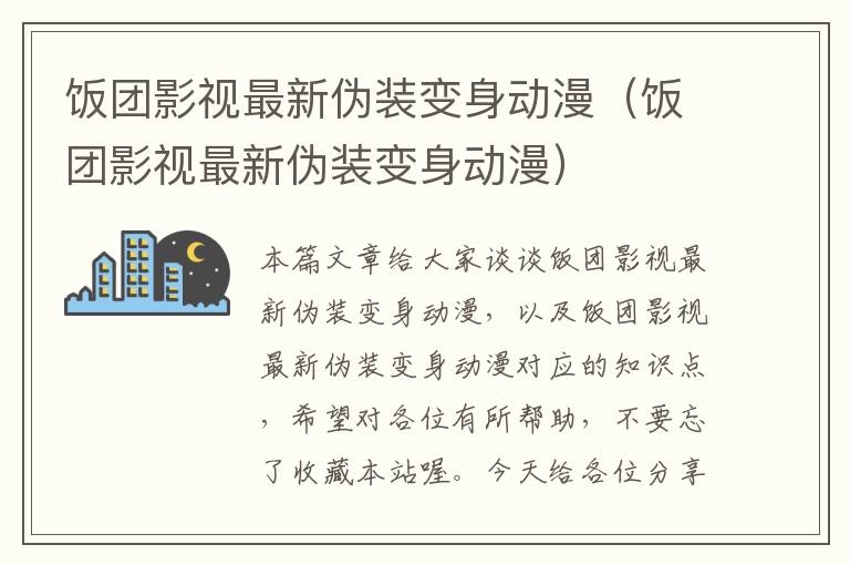 饭团影视最新伪装变身动漫（饭团影视最新伪装变身动漫）