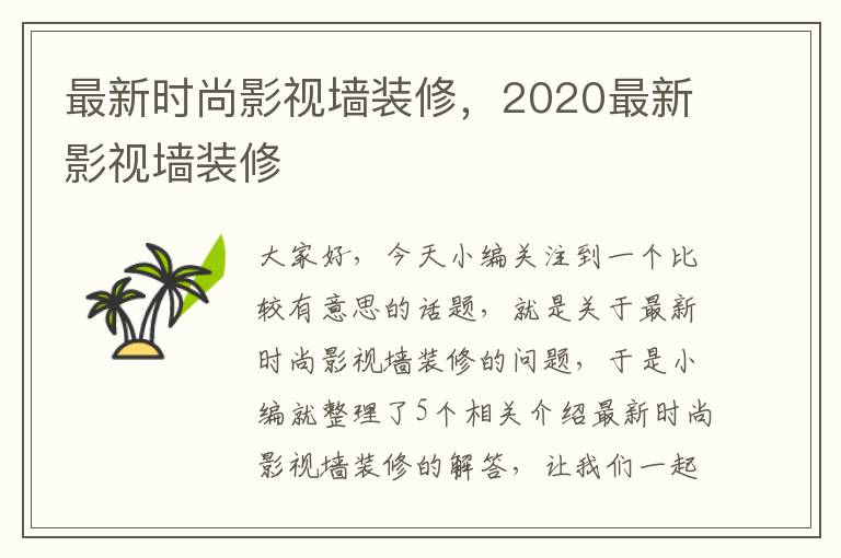 最新时尚影视墙装修，2020最新影视墙装修