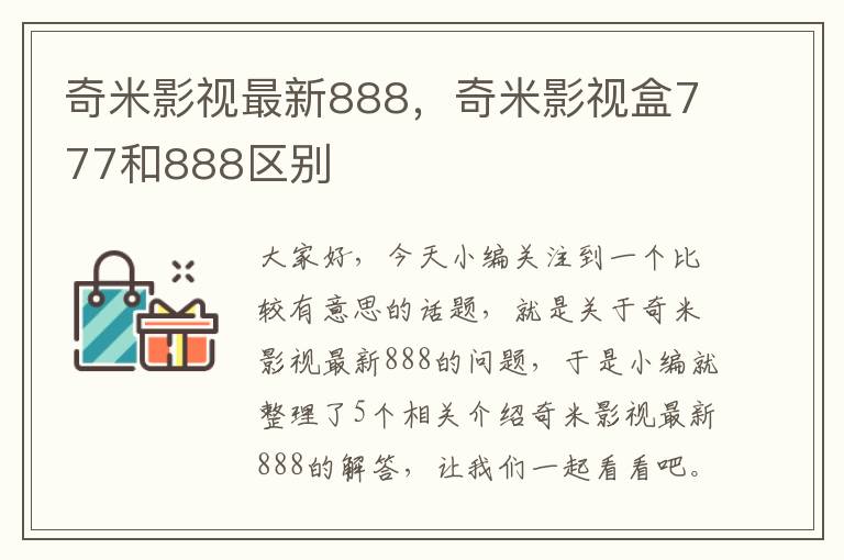 奇米影视最新888，奇米影视盒777和888区别