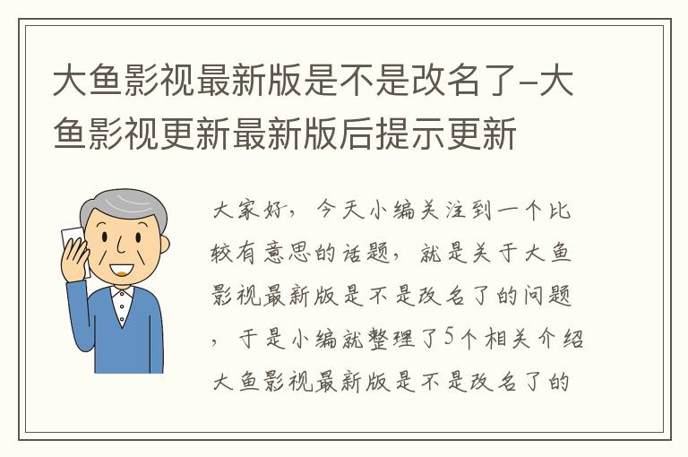 大鱼影视最新版是不是改名了-大鱼影视更新最新版后提示更新