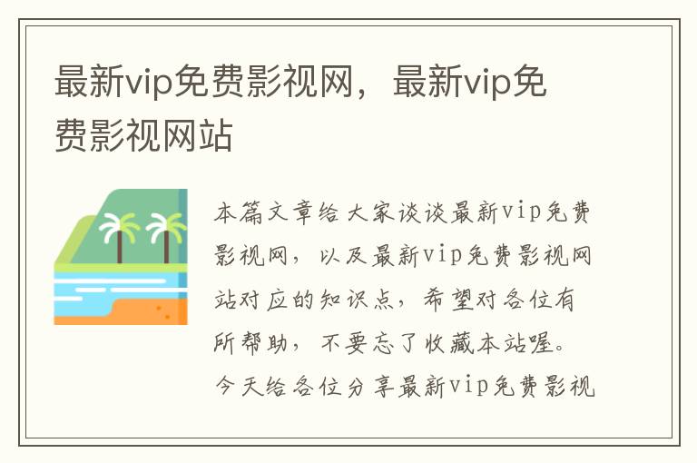 最新vip免费影视网，最新vip免费影视网站