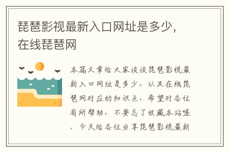 琵琶影视最新入口网址是多少，在线琵琶网