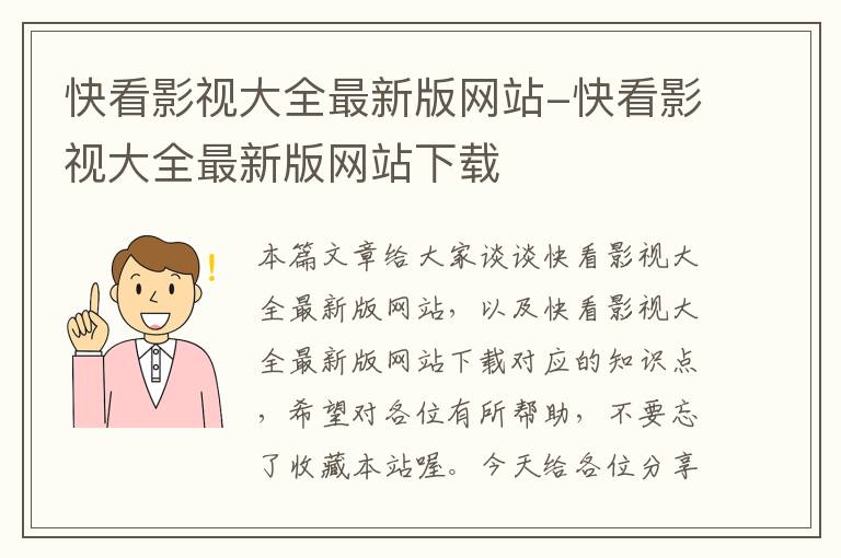 快看影视大全最新版网站-快看影视大全最新版网站下载