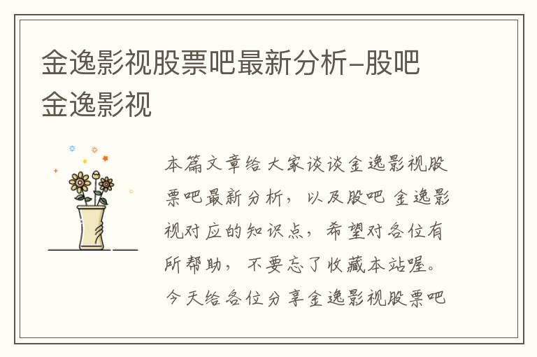 金逸影视股票吧最新分析-股吧 金逸影视