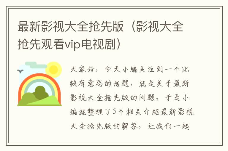 最新影视大全抢先版（影视大全抢先观看vip电视剧）