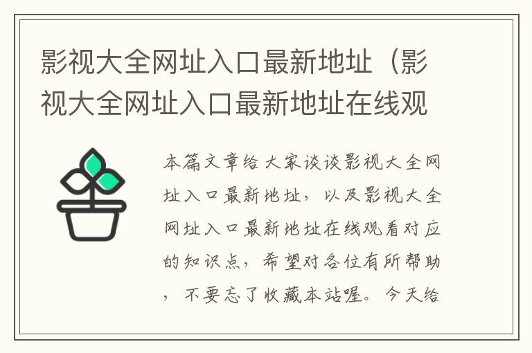 影视大全网址入口最新地址（影视大全网址入口最新地址在线观看）