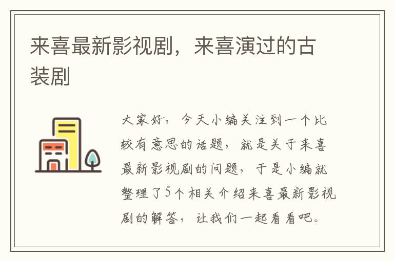 来喜最新影视剧，来喜演过的古装剧