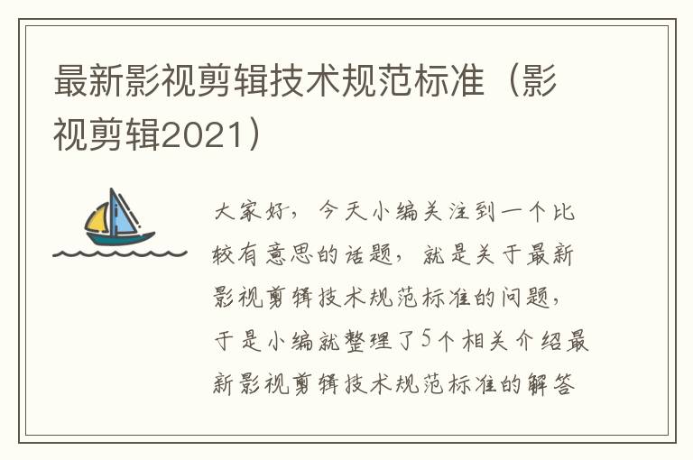 最新影视剪辑技术规范标准（影视剪辑2021）