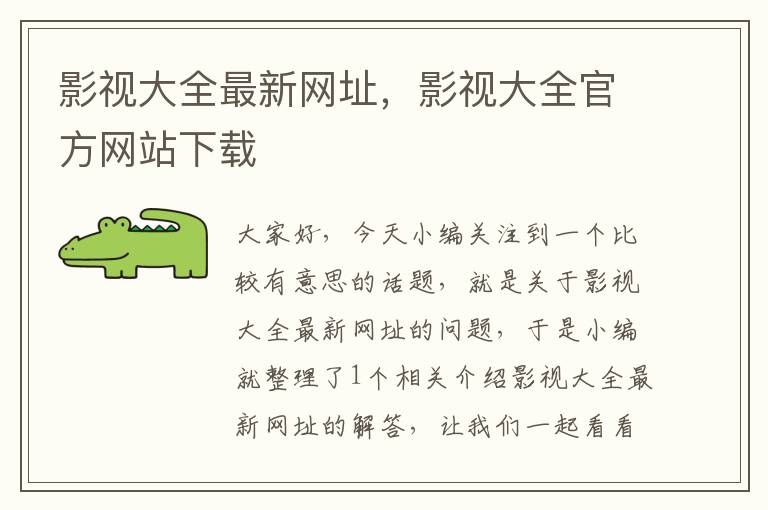 影视大全最新网址，影视大全官方网站下载