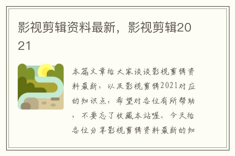 影视剪辑资料最新，影视剪辑2021