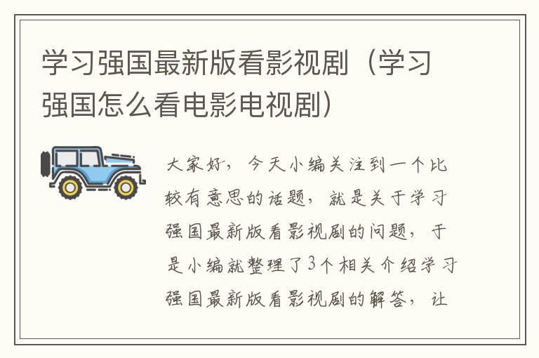 学习强国最新版看影视剧（学习强国怎么看电影电视剧）