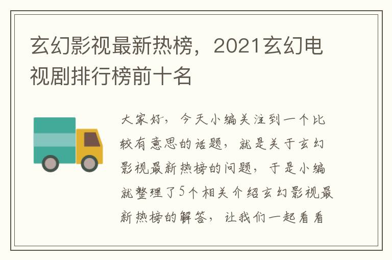 玄幻影视最新热榜，2021玄幻电视剧排行榜前十名