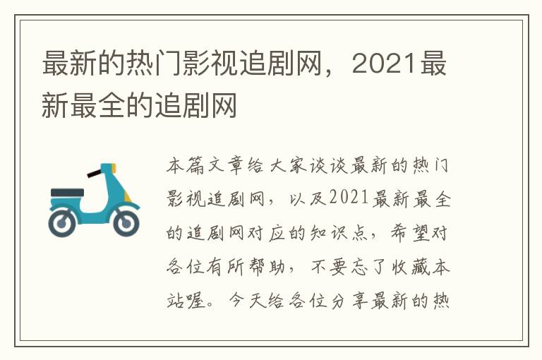 最新的热门影视追剧网，2021最新最全的追剧网