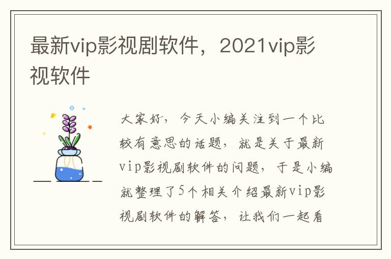 最新vip影视剧软件，2021vip影视软件