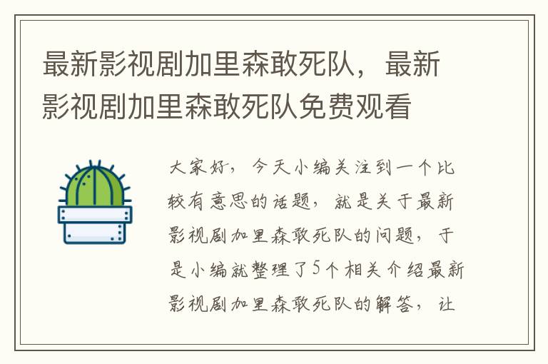 最新影视剧加里森敢死队，最新影视剧加里森敢死队免费观看