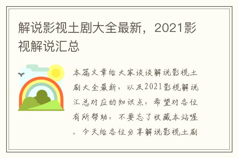 解说影视土剧大全最新，2021影视解说汇总