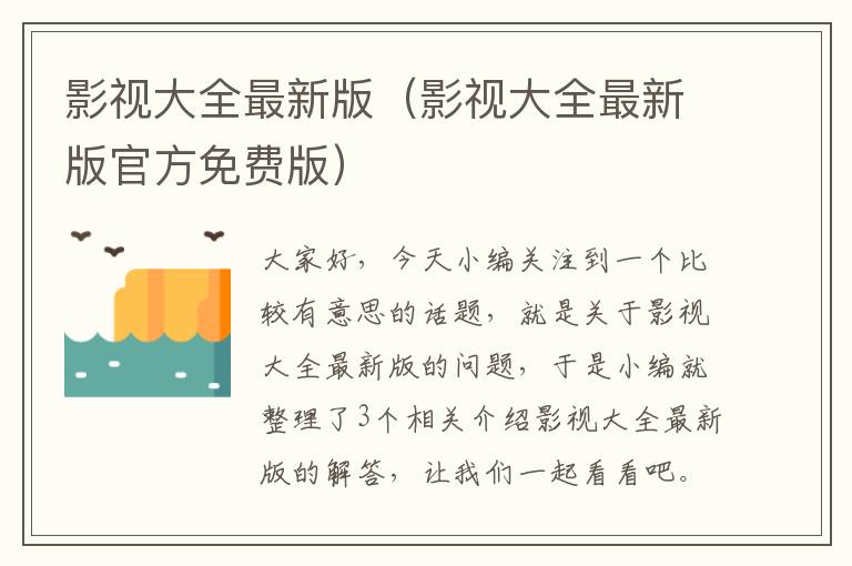 影视大全最新版（影视大全最新版官方免费版）