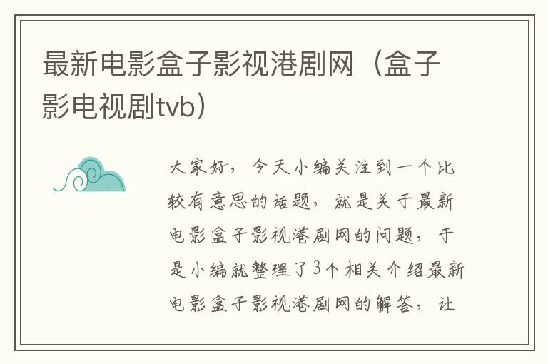 最新电影盒子影视港剧网（盒子影电视剧tvb）