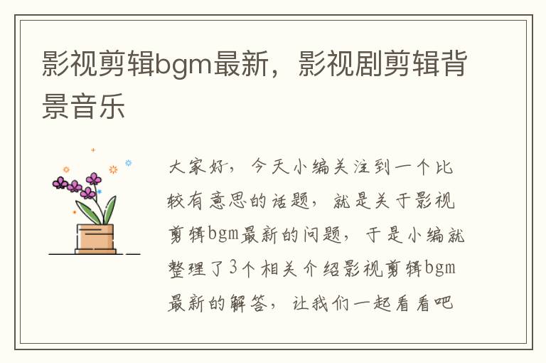 影视剪辑bgm最新，影视剧剪辑背景音乐