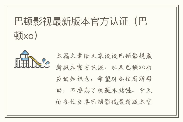 巴顿影视最新版本官方认证（巴顿xo）