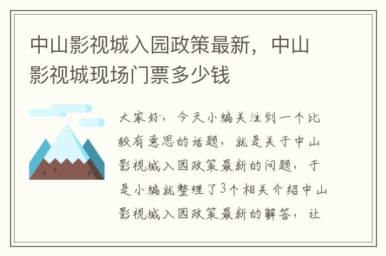 中山影视城入园政策最新，中山影视城现场门票多少钱