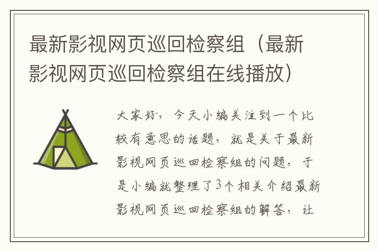 最新影视网页巡回检察组（最新影视网页巡回检察组在线播放）