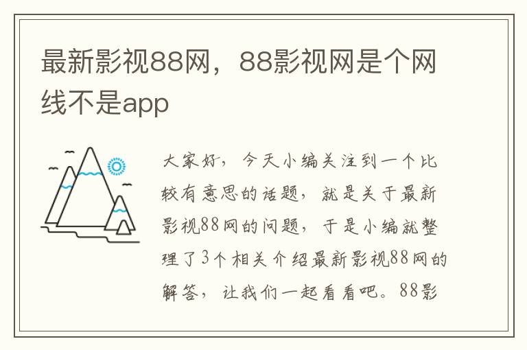 最新影视88网，88影视网是个网线不是app