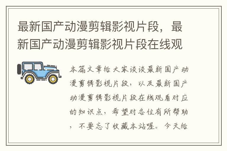 最新国产动漫剪辑影视片段，最新国产动漫剪辑影视片段在线观看