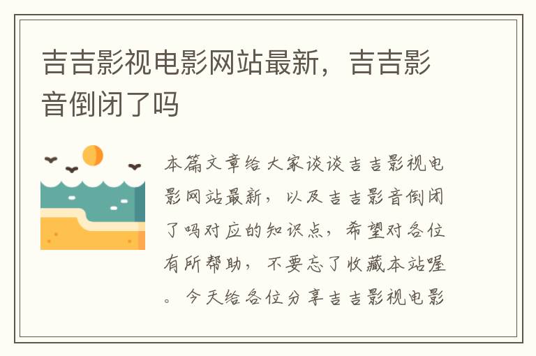 吉吉影视电影网站最新，吉吉影音倒闭了吗