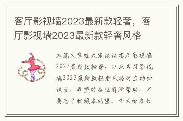 客厅影视墙2023最新款轻奢，客厅影视墙2023最新款轻奢风格